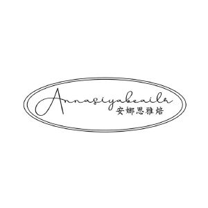 安娜思雅焙 ANNASIYABEAILA