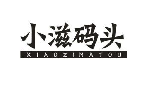小滋码头