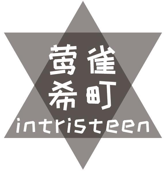 莺雀希町 INTRISTEEN
