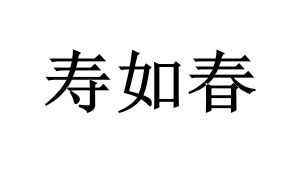 寿如春