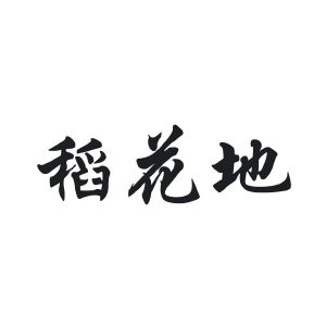 稻花地