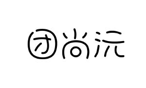 团尚沅