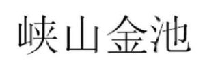 峡山金池