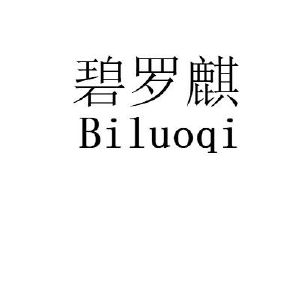 碧罗麒
