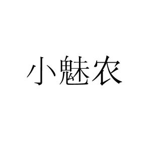 小魅农