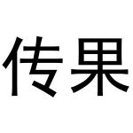 传果