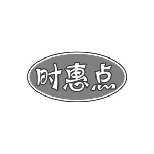 时惠点