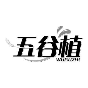 五谷植
