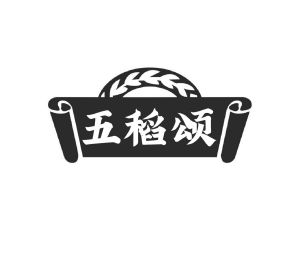 五稻颂