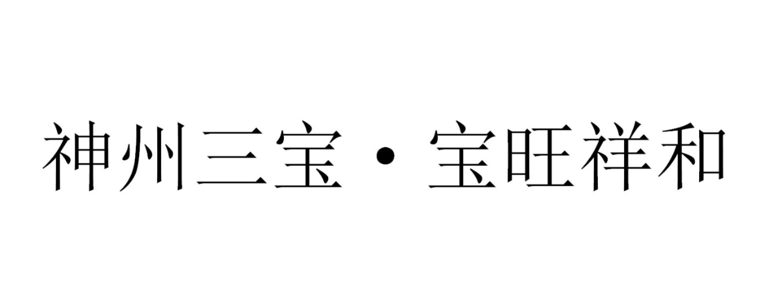 神州三宝·宝旺祥和