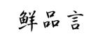鲜品言
