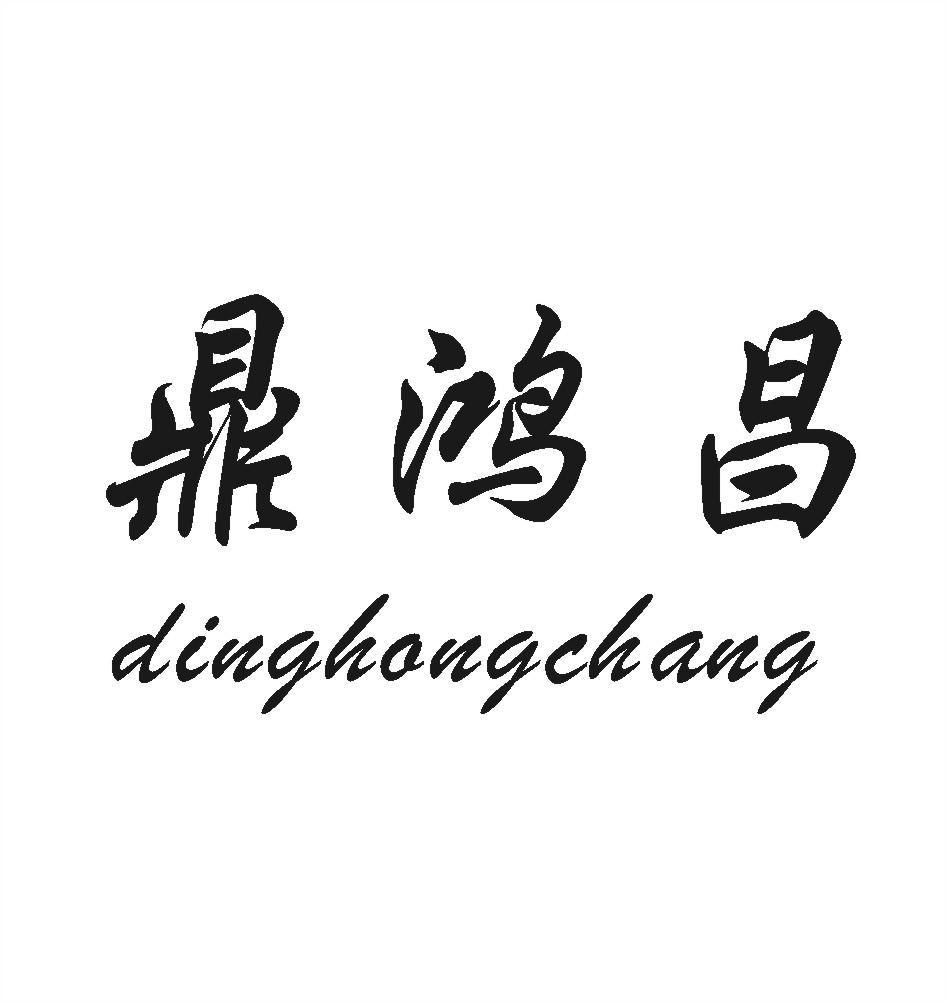 鼎鸿昌