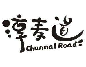淳麦道 CHUNMAI ROAD