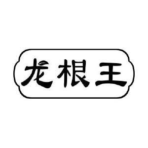 龙根王