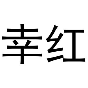 幸红
