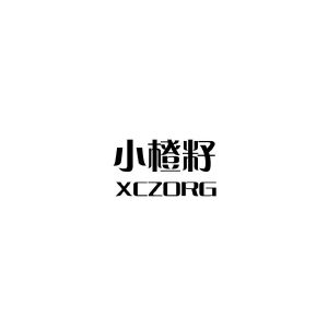 小橙籽 XCZORG