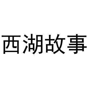 西湖故事