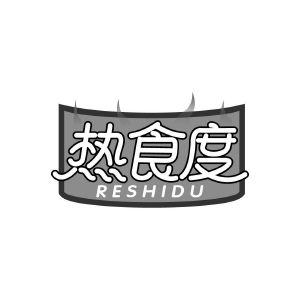 热食度