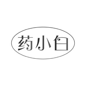 药小白