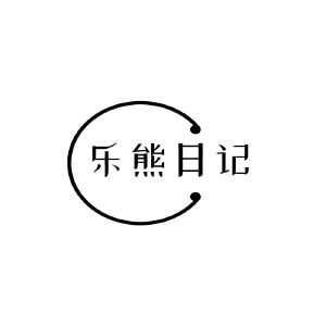 乐熊日记