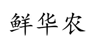 鲜华农