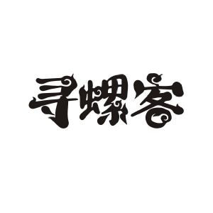 寻螺客
