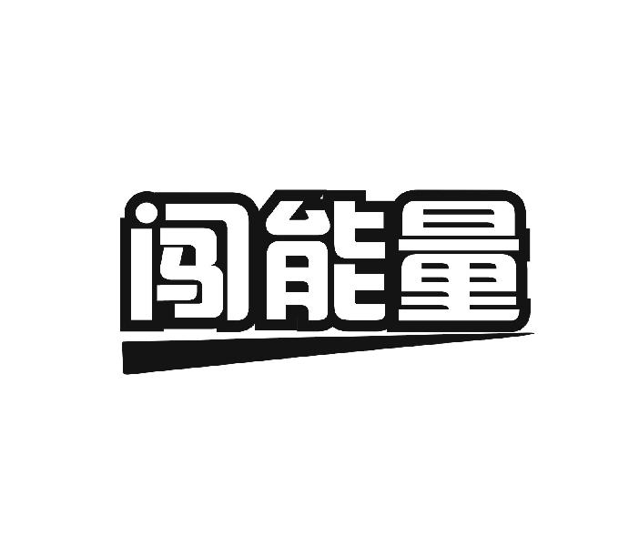 闯能量