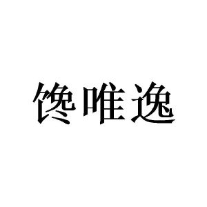 馋唯逸
