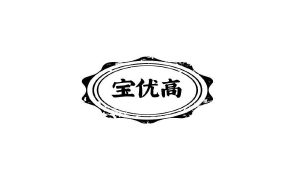 宝优高