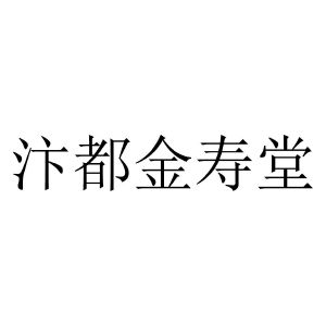 汴都金寿堂