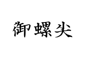 御螺尖