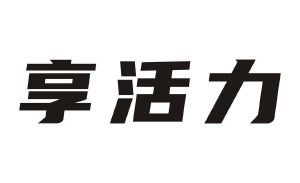 享活力