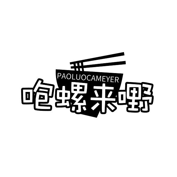 咆螺来嘢 PAOLUOCAMEYER