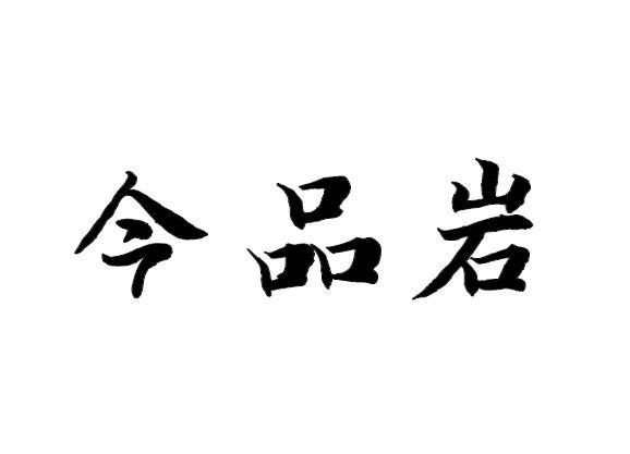 今品岩