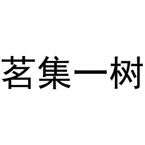 茗集一树