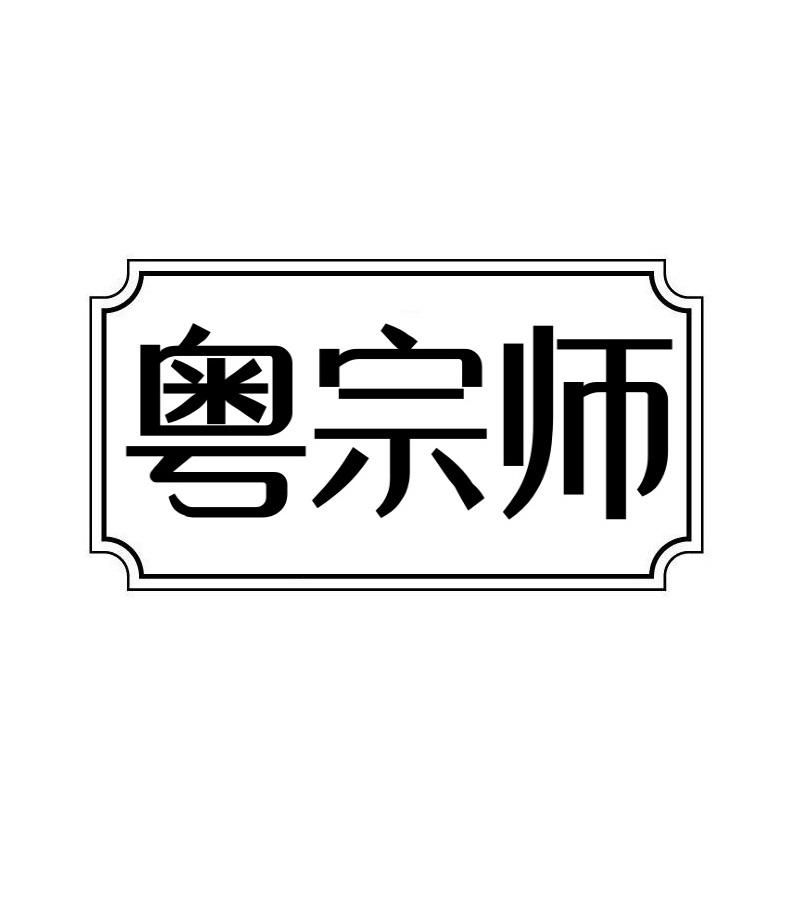粤宗师