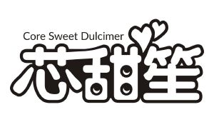 芯甜笙 CORE SWEET DULCIMER