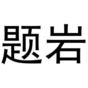 题岩