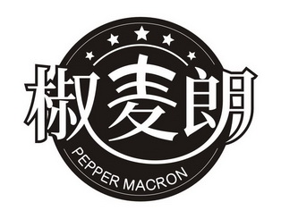 椒麦朗 PEPPER MACRON