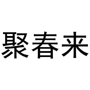 聚春来