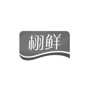 栩鲜