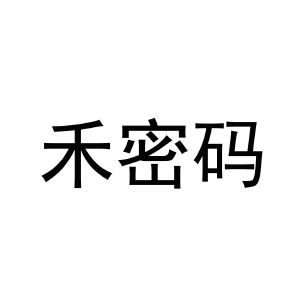 禾密码