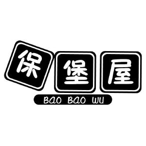 保堡屋