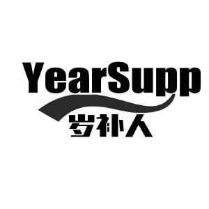 岁补人 YEARSUPP
