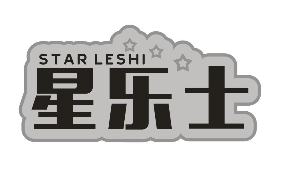 星乐士 STAR LESHI