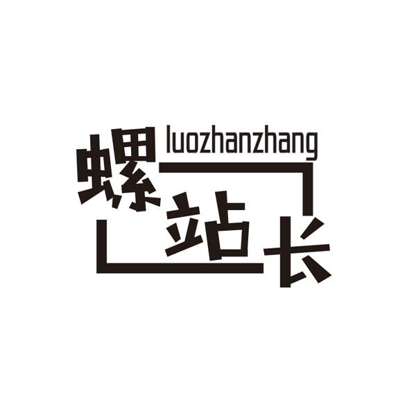 螺站长