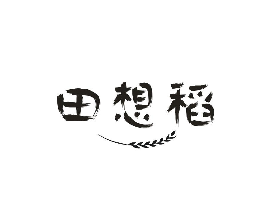 田想稻