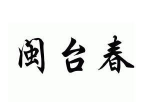 闽台春