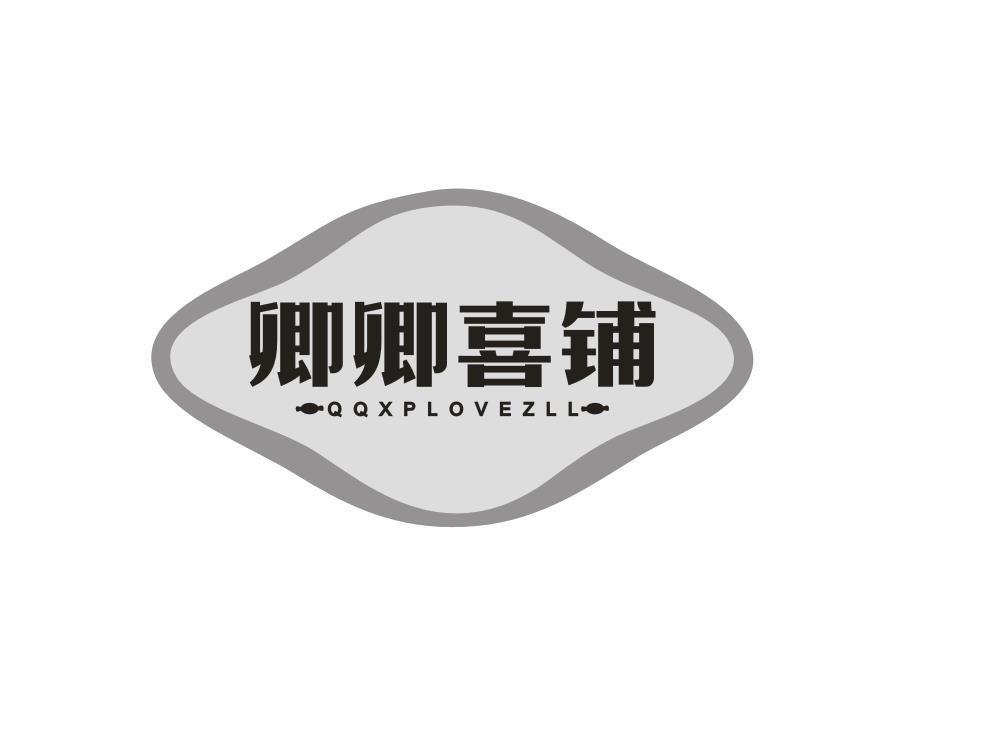 卿卿喜铺 QQXPLOVEZLL
