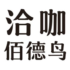 洽咖 佰德鸟